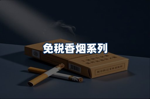 免税香烟展示